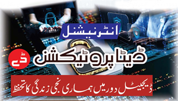 انٹرنیشنل ڈیٹا پروٹیکشن ڈے