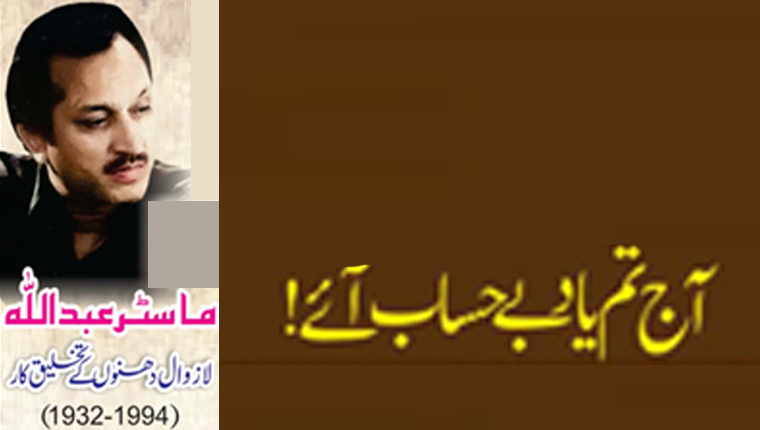 آج تم یاد بے حساب آئے!ماسٹر عبداللہ  لازوال دھنوں کے تخلیق کار (1994-1932ء)
