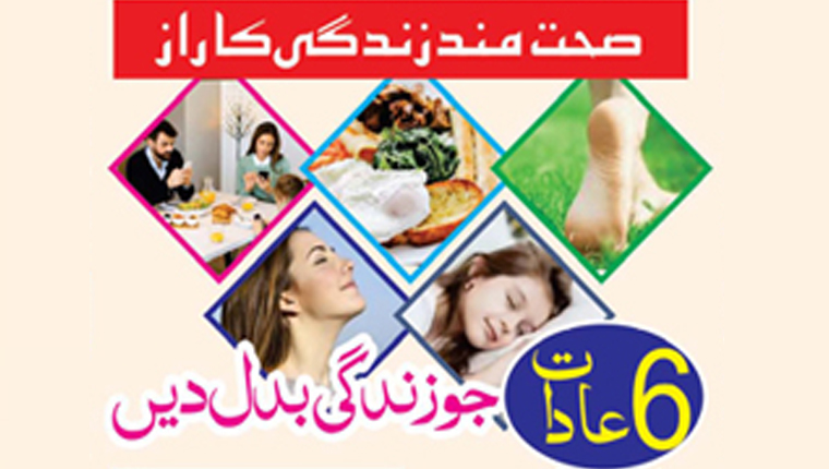 صحت مند زندگی کا راز