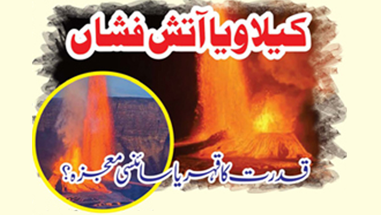 کیلاویا آتش فشاں قدرت کا قہر یا سائنسی معجزہ؟