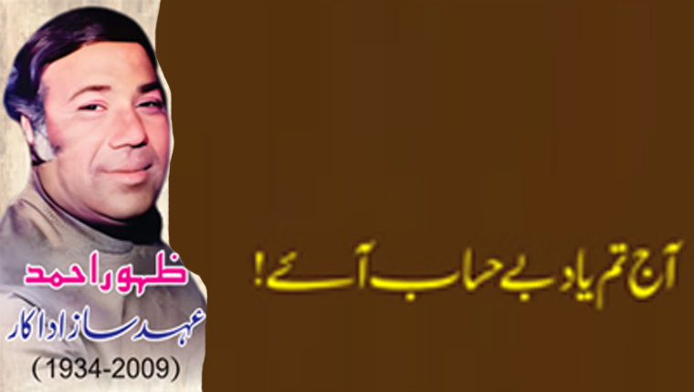 آج تم یاد بے حساب آئے!ظہور احمد عہد سازاداکار(2009-1934)