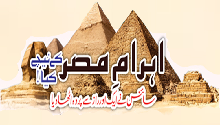 اہرامِ مصر کے نیچے کیا!