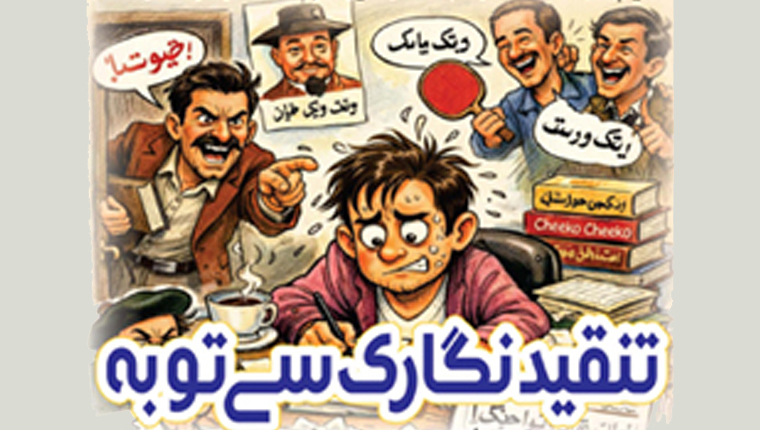 تنقید نگاری سے توبہ