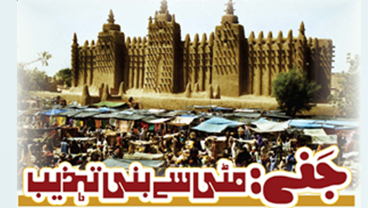 جَنے :مٹی سے بنی تہذیب