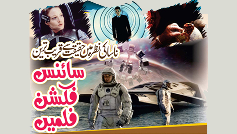 ناسا کی نظر میں  حقیقت سے قریب ترین سائنس فکشن فلمیں