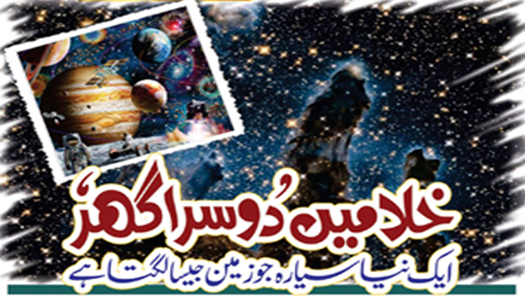 خلا میں ’دوسرا گھر‘  ایک نیا سیارہ جو زمین جیسا لگتا ہے