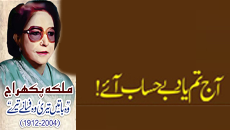آج تم یاد بے حساب آئے!ملکہ پکھراج وہ باتیں تیری،وہ فسانے تیرے (2004-1912)