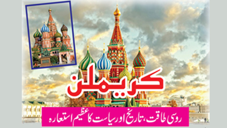 کریملن :روسی طاقت، تاریخ اور سیاست کا عظیم استعارہ