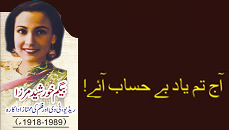آج تم یاد بے حساب آئے! بیگم خورشید مرزا ریڈیو،ٹی وی اور فلم کی ممتاز اداکارہ (1989-1918ء)