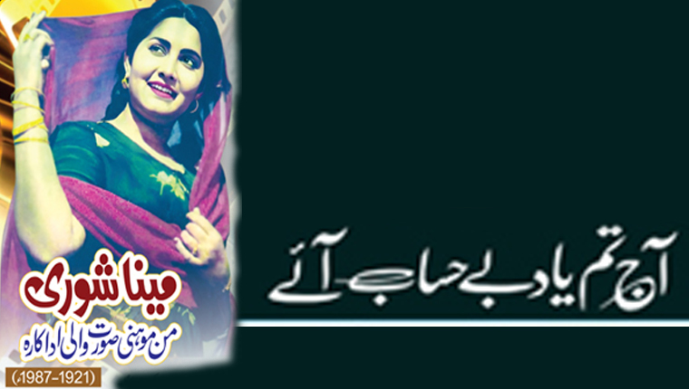 آج تم یاد بے حساب آئے!مینا شوری  من موہنی صورت والی اداکارہ (1921-1987ء)