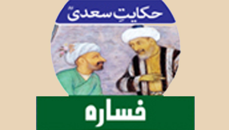 حکایت سعدیؒ:خسارہ