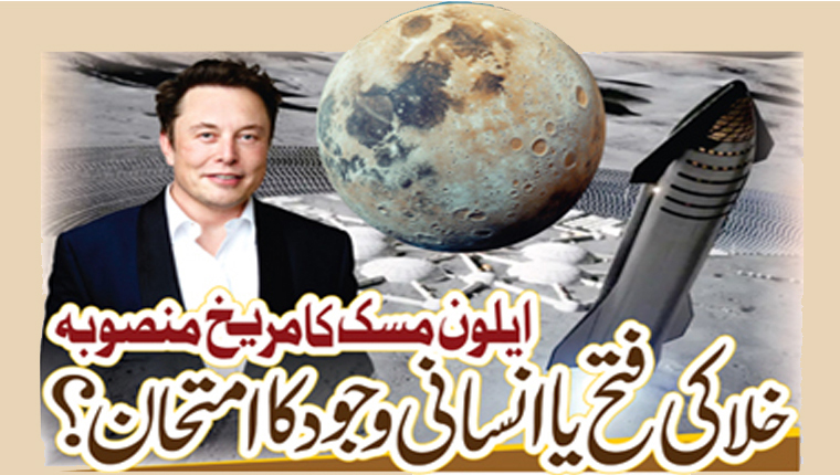ایلون مسک کا مریخ منصوبہ خلا کی فتح یا انسانی وجود کا امتحان؟