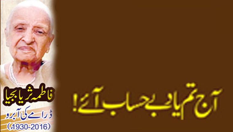آج تم یاد بے حساب آئے!فاطمہ ثریا بجیا ڈرامے کی آبرو (2016-1930ء)