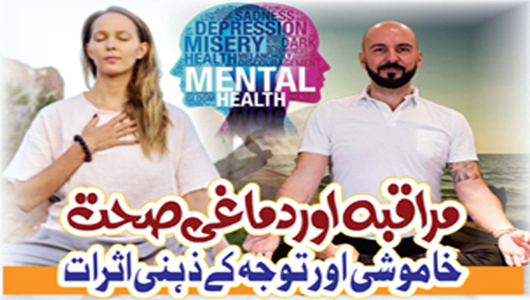 مراقبہ اور دماغی صحت