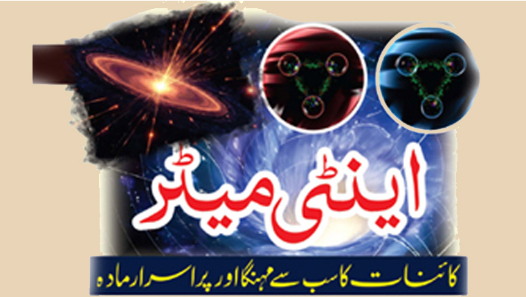 اینٹی میٹر:کائنات کا سب سے مہنگا اور پر اسرار مادہ