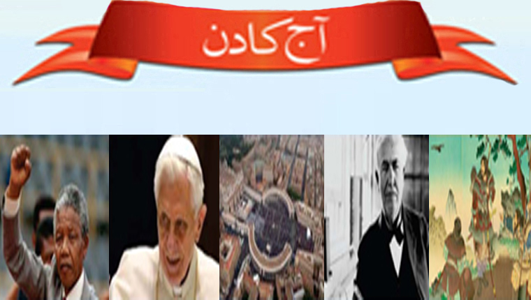 آج کا دن