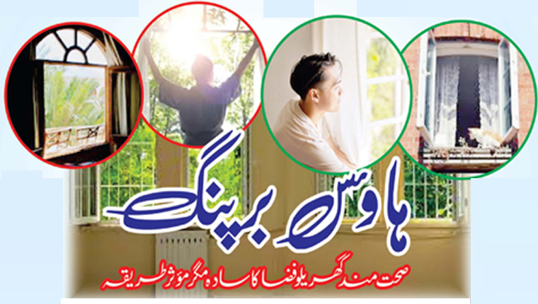 ہاؤس برپنگ: صحت مند گھریلو فضا کا سادہ مگر مؤثر طریقہ