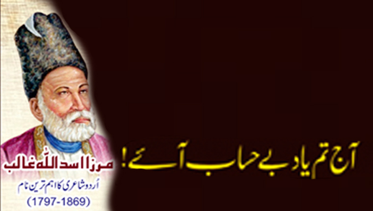 آج تم یاد بے حساب آئے!مرزا اسد اللہ غالب اُردو شاعری کا اہم ترین نام(1869-1797) 