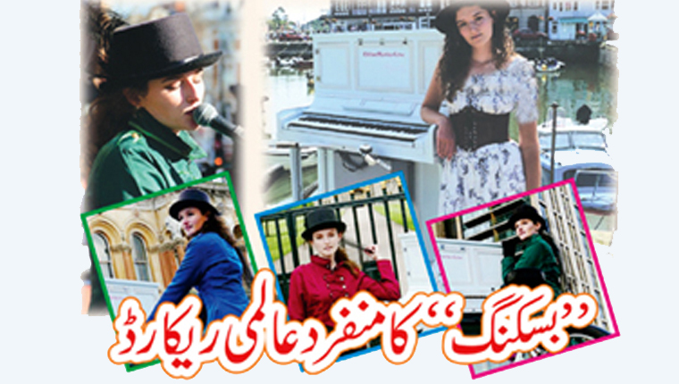 بسکنگ کا منفرد عالمی ریکارڈ