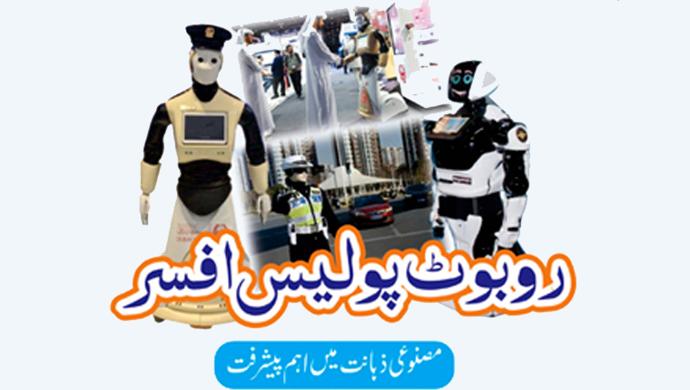 روبوٹ پولیس افسر