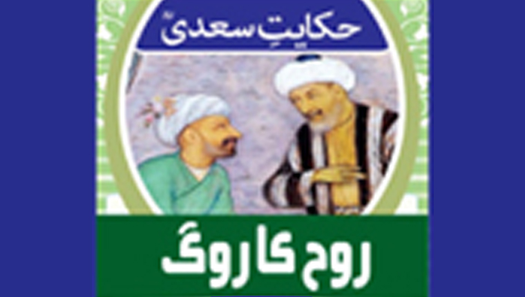 حکایت سعدیؒ:روح کا روگ