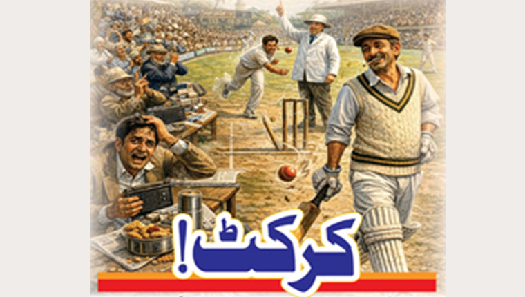 کرکٹ!