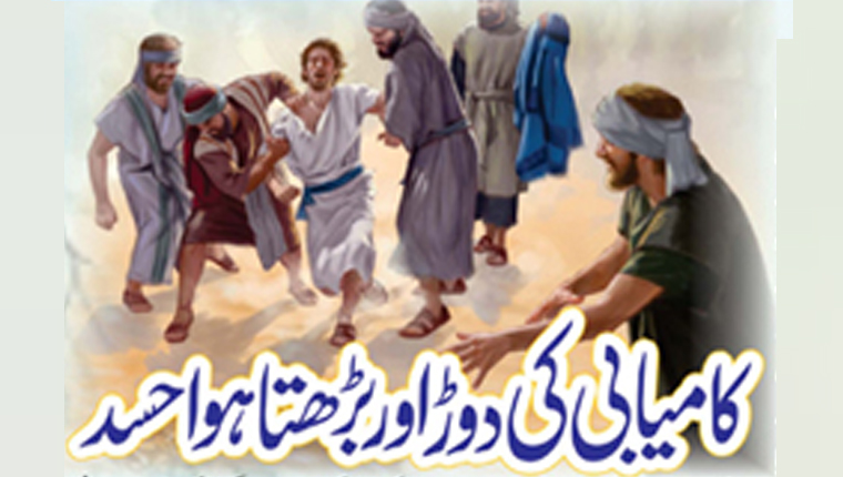 کامیابی کی دوڑ اور بڑھتا ہوا حسد