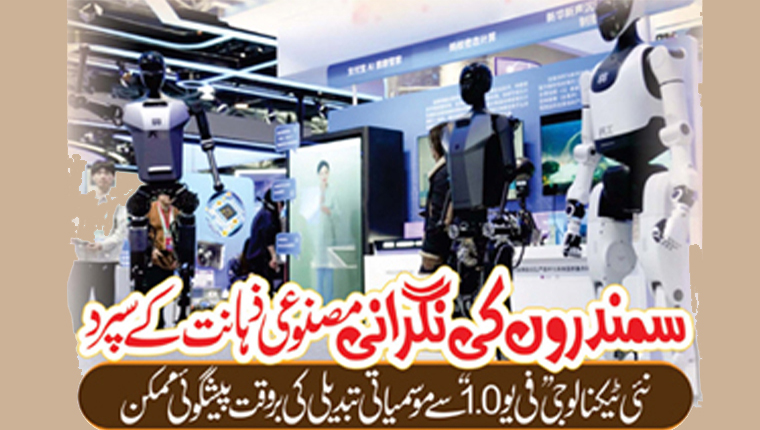 سمندروں کی نگرانی مصنوعی ذہانت کے سپرد