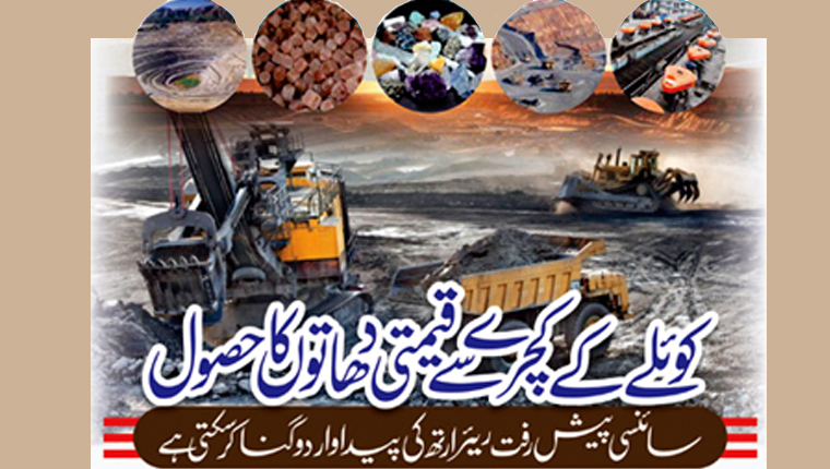 کوئلے کے کچرے سے قیمتی دھاتوں کا حصول