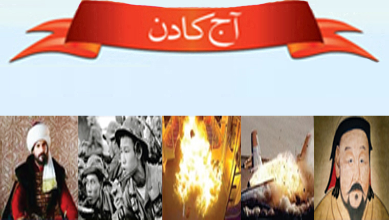 آج کا دن