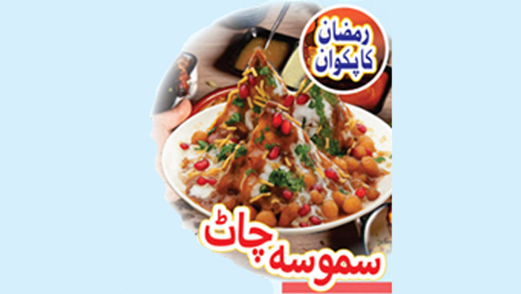 رمضان کا پکوان:سموسہ چاٹ