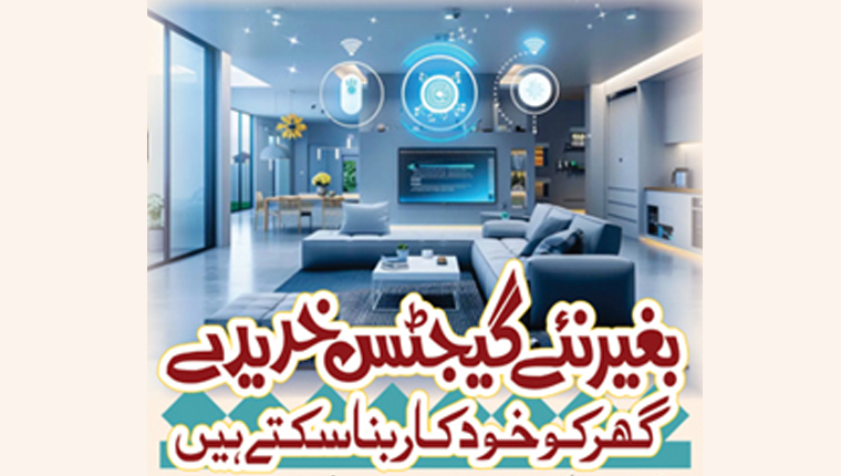 بغیر نئے گیجٹس خریدے  گھر کو خودکار بنا سکتے ہیں