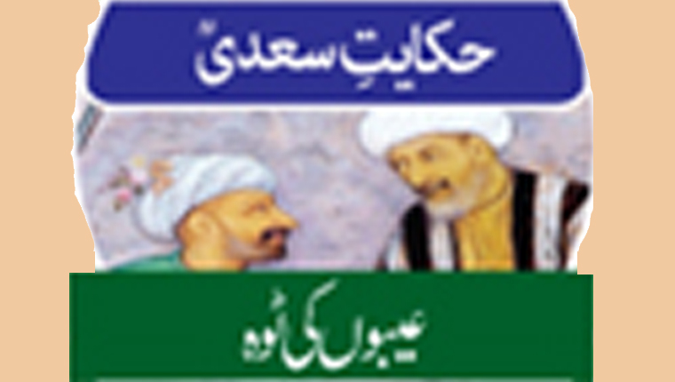 حکایت سعدیؒ:عیبوں کی ٹوہ