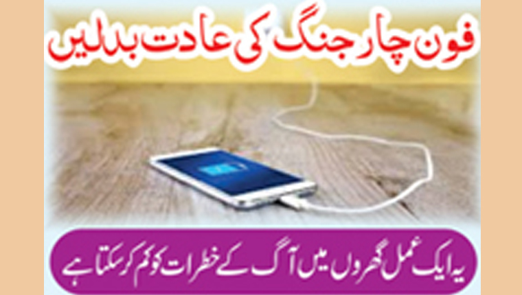 فون چارجنگ کی عادت بدلیں