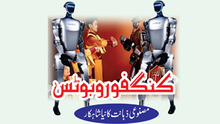 کنگفوروبوٹس