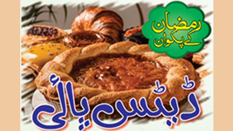 رمضان کے پکوان:ڈیٹس پائی 