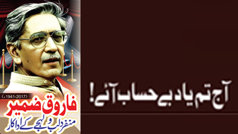 آج تم یاد بے حساب آئے!فاروق ضمیر منفرد لب و لیجے کے اداکار (2017-1941ء)