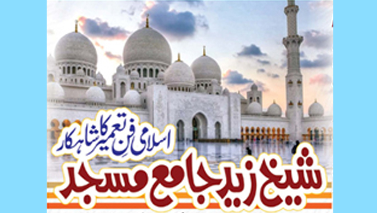  شیخ زید جامع مسجد اسلامی فن تعمیر کا شاہکار