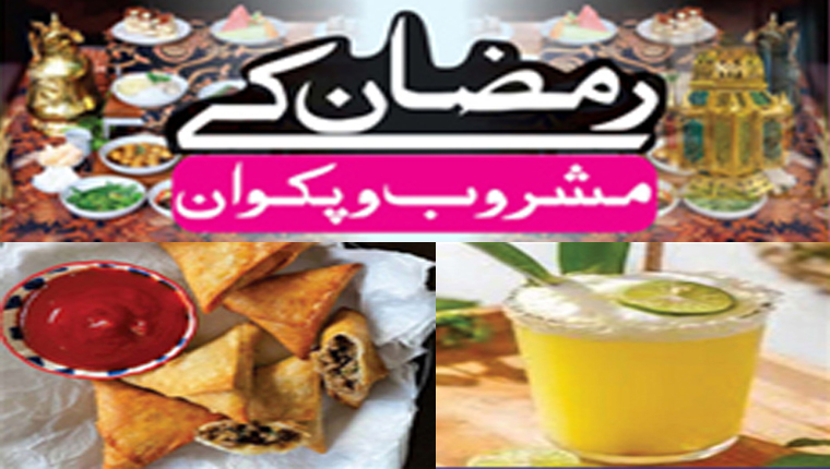 رمضان کے مشروب وپکوان:لقمی سموسہ