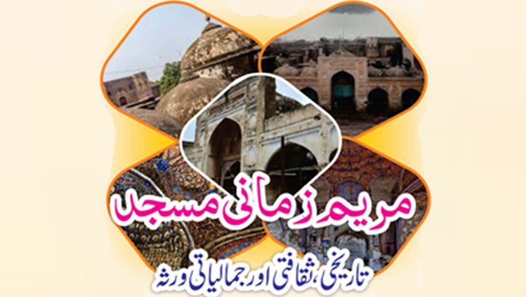 مریم زمانی مسجد