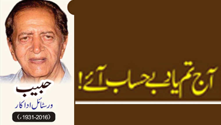 آج تم یاد بے حساب آئے!حبیب ورسٹائل اداکار (2016-1931ء)