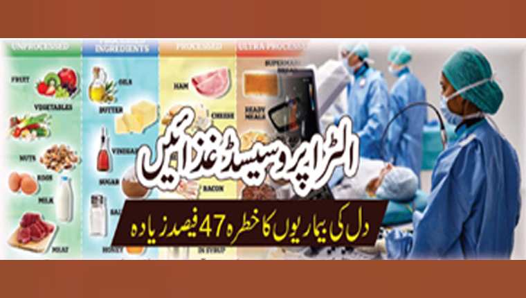 الٹرا پروسیسڈ غذائیں : دل کی بیماریوں کا خطرہ 47 فیصد زیادہ