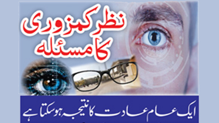 نظر کمزوری کا مسئلہ