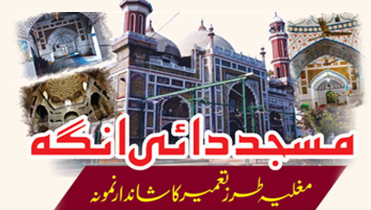 مسجد دائی انگہ:مغلیہ طرز تعمیر کا شاندار نمونہ