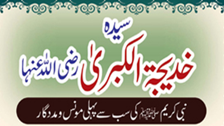  سیدہ خدیجۃ الکبری ٰ رضی اللہ عنہا