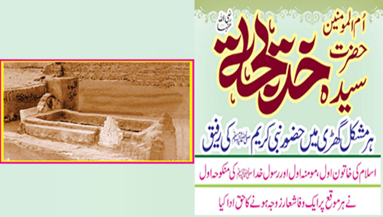 اُم المومنین حضرت سیدہ  خدیجۃرضی اللہ عنہا