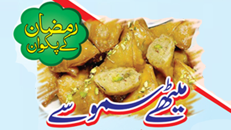 رمضان کے پکوان:میٹھے سموسے  