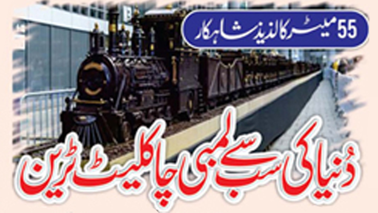 دنیا کی سب سے لمبی چاکلیٹ ٹرین