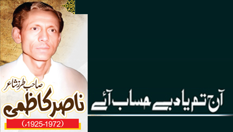 آج تم یاد بے حساب آئے ناصر کاظمی: صاحب طرز شاعر (1972-1925ء)
