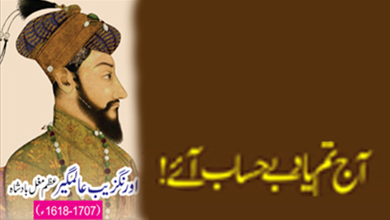 آج تم یاد بے حساب آئے!اورنگزیب عالمگیر عظم مغل بادشاہ (1707-1618ء)